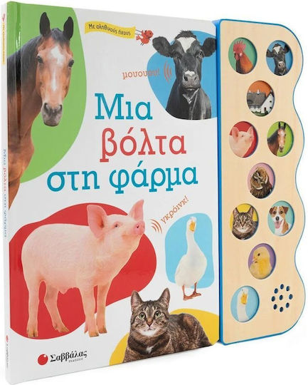 Μια Βολτα Στη Φαρμα - Με 10 Αληθινουσ Ηχουσ
