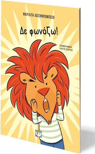 Δε Φωνάζω!