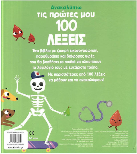 Ανακαλύπτω Τις Πρώτες Μου 100 Λέξεις Το Σώμα Μου, Το Σώμα Μου