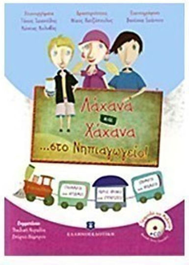 Λάχανα και χάχανα ...στο νηπιαγωγείο