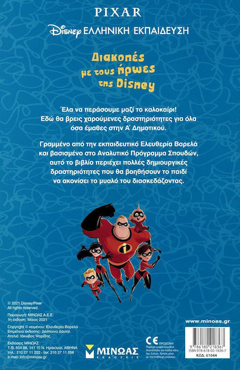 Διακοπές με τους Ήρωες της Disney, Για Παιδιά που Τέλειωσαν την Α' Δημοτικού. Με Απίθανα Αυτοκόλλητα