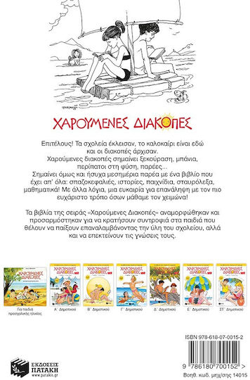 Χαρούμενες Διακοπές για Παιδιά που έχουν Τελειώσει την Ε΄ Δημοτικού