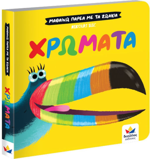 Μαθαίνω Παρέα με τα Ζωάκια: Χρώματα