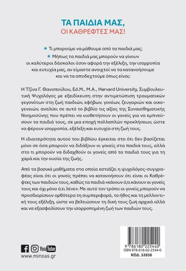 Τα Παιδιά μας οι Καθρέφτες μας