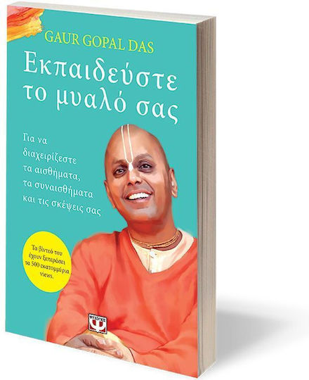 Εκπαιδεύστε το Μυαλό Σας
