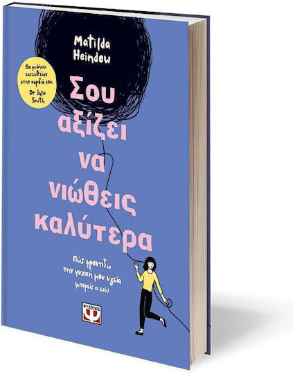 Σου Αξιζει να Νιωθεις Καλυτερα