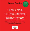 Γίνε Ένας Πετυχημένος Φροντιστής Οδηγός Επιβίωσης Στον Ωκεανό Της Παράλληλης