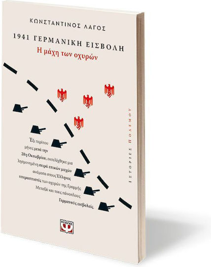 1941 Γερμανικη Εισβολη Η Μαχη Των Οχυρων