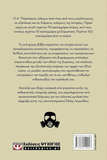 Μια Σύντομη Ιστορία του Α' Παγκοσμίου Πολέμου