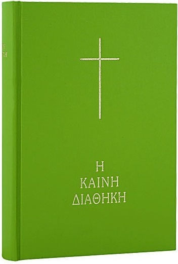 Η Καινή Διαθήκη, Κείμενο - Μετάφραση
