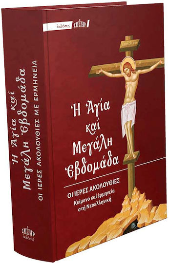 Η Αγία Και Μεγάλη Εβδομάδα
