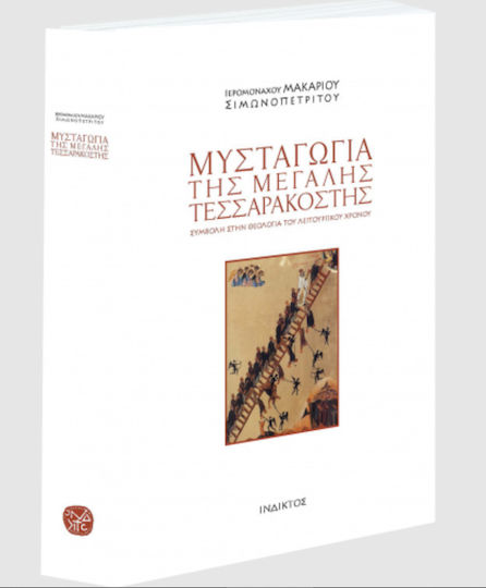 Μυσταγωγία της Μεγάλης Τεσσαρακοστής