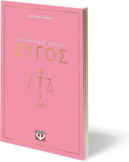 Αστρολογικος Οδηγος 07: Ζυγος
