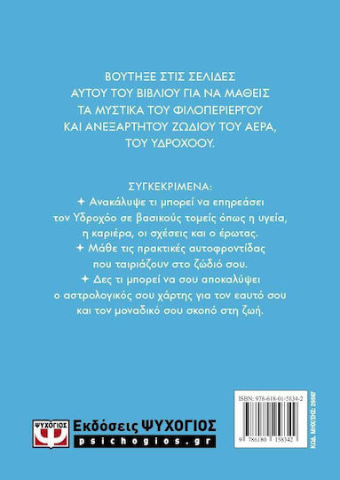 Αστρολογικος Οδηγος 11: Υδροχοος
