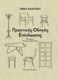 Πρακτικός Οδηγός Επίπλωσης