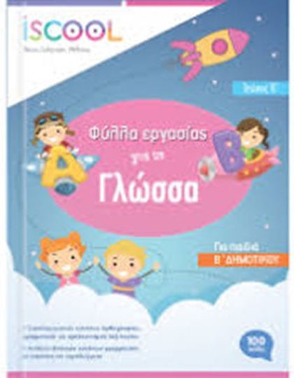 ΓΛΩΣΣΑ Β ΔΗΜΟΤΙΚΟΥ ΤΕΥΧΟΣ Α