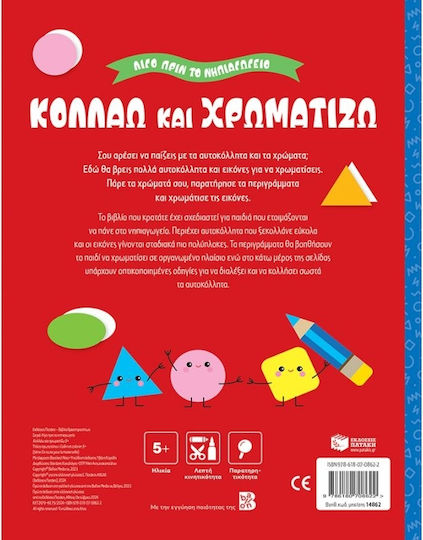 Κολλάω Και Χρωματίζω , Точно преди детската градина