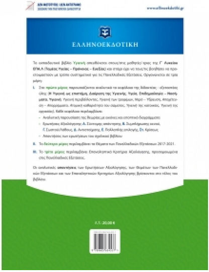 Υγιεινή, Τομέας Υγείας – Πρόνοιας – Ευεξίας, Γ΄ Λυκείου ΕΠΑΛ