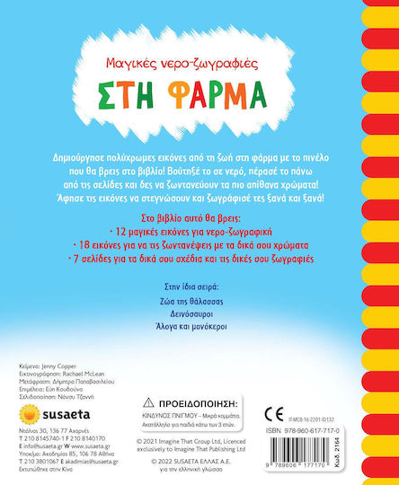 Στη Φάρμα, Μαγικές Νερο-Ζωγραφιές