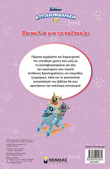 Κουταβοφιλαράκια, Παιχνίδια Για Το Καλοκαίρι