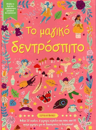 Το Μαγικό Δεντρόσπιτο, Φτιάξε το δικό σου τρισδιάστατο μοναδικό δεντρόσπιτο!