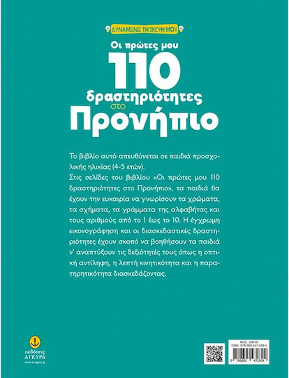 Οι Πρώτες μου 110 Δραστηριότητες στο Προνήπιο