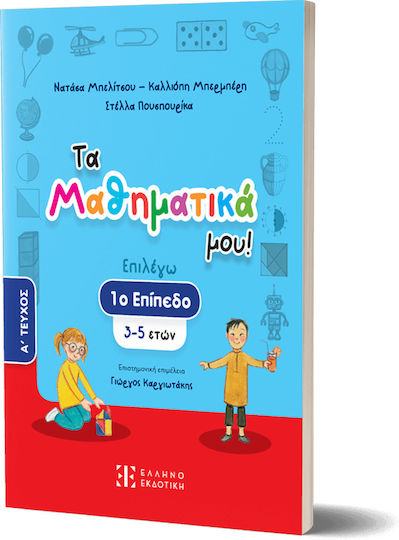 Τα Μαθηματικά Μου!