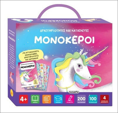 Δραστηριότητες Και Κατασκευές, Unicorni