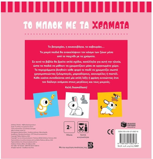 Ζώα 2+ (σειρά: Το Μπλοκ Με Τα Χρώματα)
