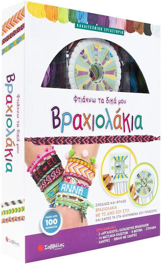 Φτιάχνω Τα Δικά Μου Βραχιολάκια, Design and create bracelets with your own style