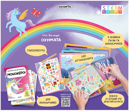 Δραστηριότητες Και Κατασκευές, Unicorni