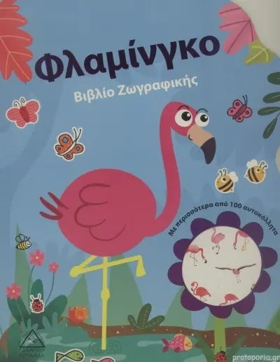 Βιβλίο Ζωγραφικής με Περισσότερα από 100 Αυτοκόλλητα, Φλαμίνγκο