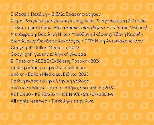 Το Πρώτο Μου Μπλοκ Με Παιχνίδια, Το αγρόκτημα