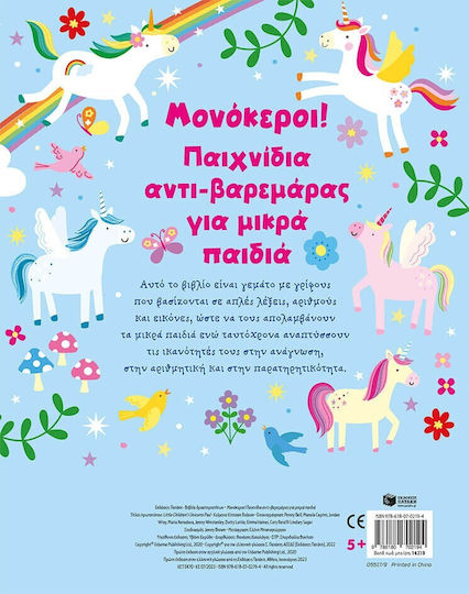Μονόκεροι! Παιχνίδια Αντι-βαρεμάρας Για Μικρά Παιδιά