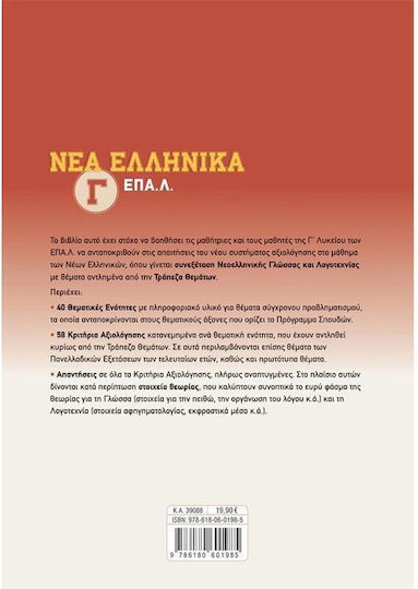 Νέα Ελληνικά Γ' ΕΠΑ.Λ.