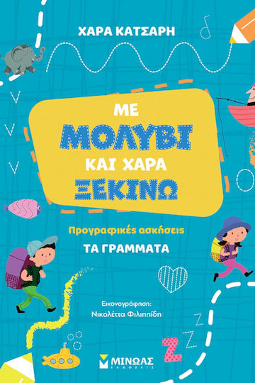 Με Μολύβι Και Χαρά Ξεκινώ Τα Γράμματα Προγραφικές Ασκήσεις