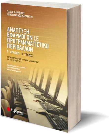 Ανάπτυξη εφαρμογών σε προγραμματιστικό περιβάλλον Γ’ λυκείου β’ τεύχος, Orientation of studies in economics and information technology