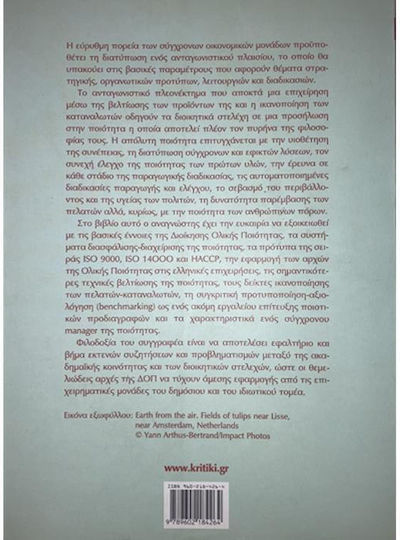 Διοίκηση ολικής ποιότητας, Θεωρία και πρότυπα
