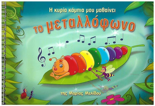 Μελίδου Η Κυρία Κάμπια Μου Μαθαίνει Μεταλλόφωνο