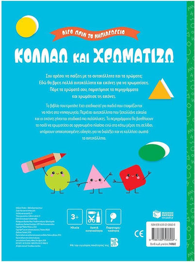 Κολλάω Και Χρωματίζω 3