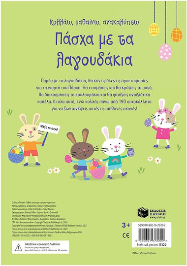 Πασχα Με Τα Λαγουδακια Κολλαω Μαθαινω Ανακαλυπτω