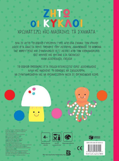 Ζήτω Οι Κύκλοι 4 (γάτα (σειρά Χρωματίζω Και Μαθαίνω Τα Σχήματα