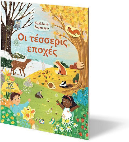 Οι Τέσσερις Εποχές