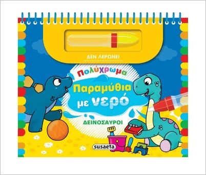 Παραμυθια Με Νερο 2 Δεινοσαυροι