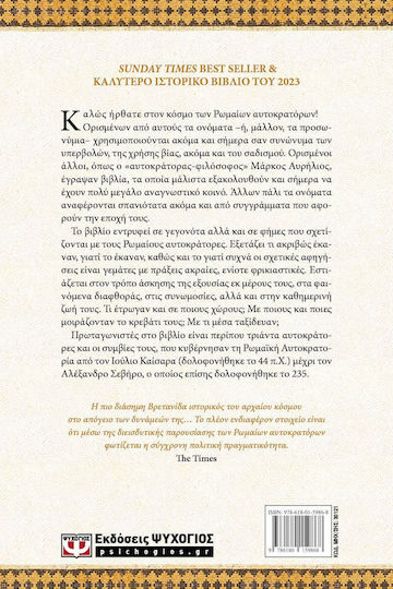 Οι Ρωμαίοι Αυτοκράτορες