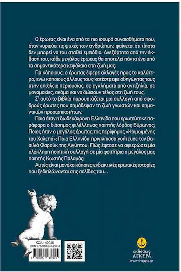 Διάσημοι Έρωτες