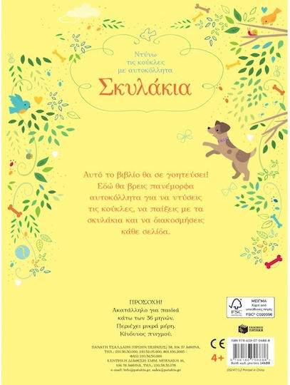 Ντύνω Τις Κούκλες Με Αυτοκόλλητα, Σκυλάκια