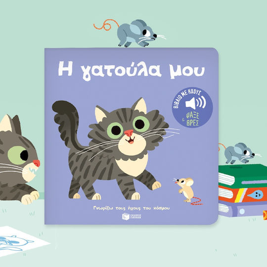Η Γατούλα Μου Ήχοι Για Να Ακούς Εικόνες Για Να Παρατηρείς Σειρά Γνωρίζω Τους Ήχους Του Κόσμου