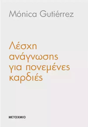 Λέσχη Ανάγνωσης για Χαμένες Καρδιές