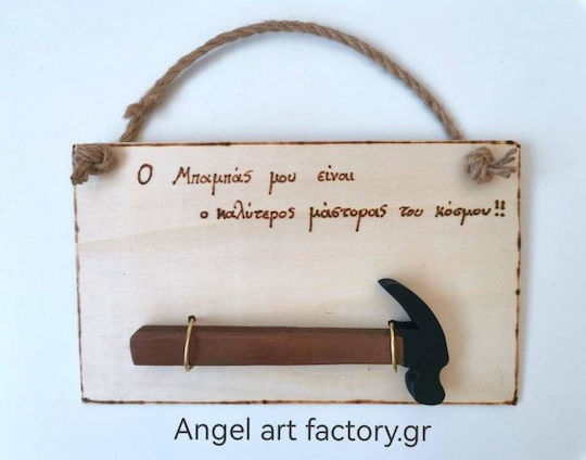 Διακοσμητικό Καδράκι Τοίχου "αποσπώμενο Σφυράκι"